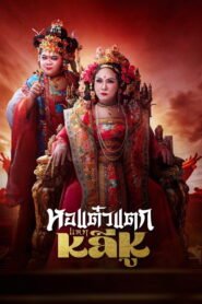 Hor Taew Tak: Split Li Hu