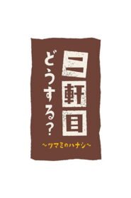 Nikenme Dou Suru? ~Tsumami no Hanashi~