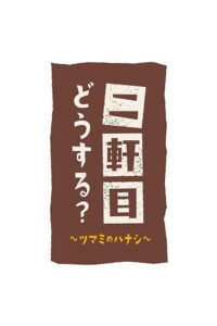 Nikenme Dou Suru? ~Tsumami no Hanashi~