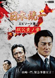 Unification of Japan Episode Collection I: A Patriarch’s Love