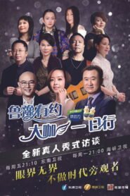 鲁豫有约一日行