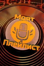 Моят плейлист